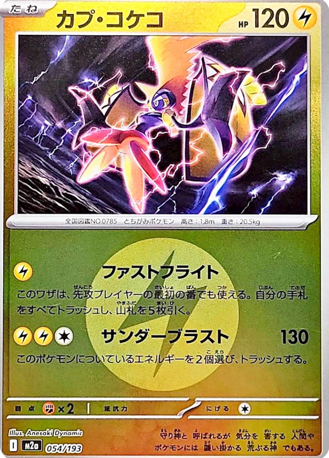 Tapu Koko [Energy] #54 Pokémon Card from Pokemon Japanese Mega Dream ex Set 