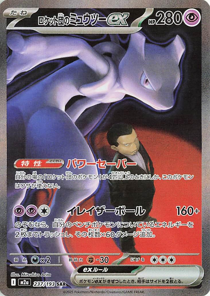 Team Rocket's Mewtwo ex #237 from Japanese Mega Dream Ex Pokémon card set