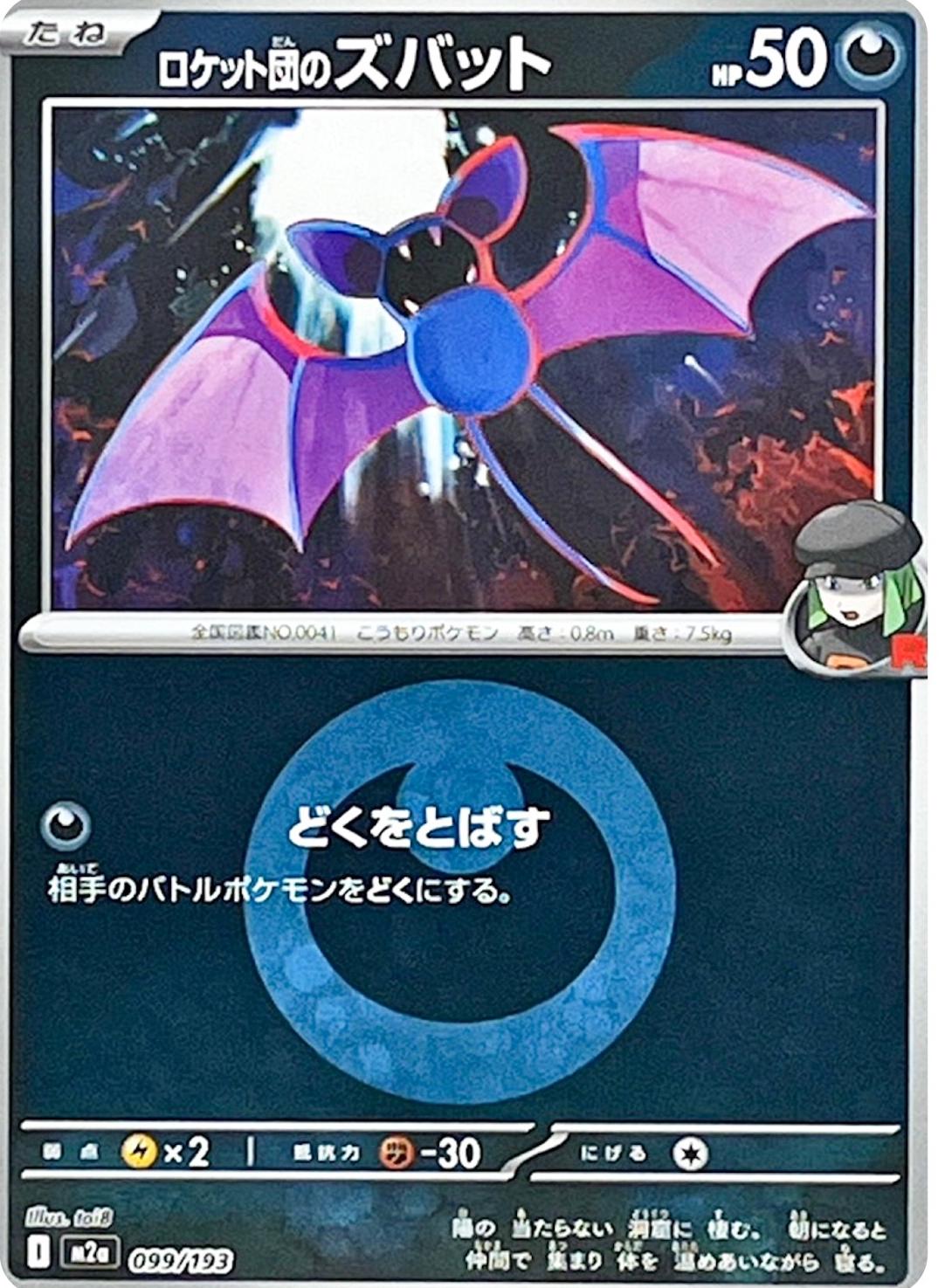 Team Rocket's Zubat [Energy] #99 Pokémon Card from Pokemon Japanese Mega Dream ex Set 