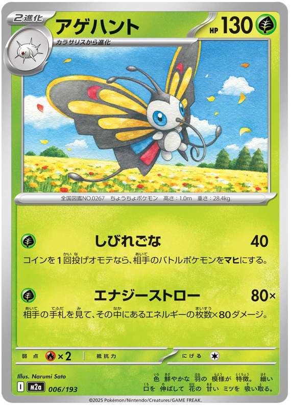Beautifly #194 from Japanese Mega Dream Ex Pokémon card set