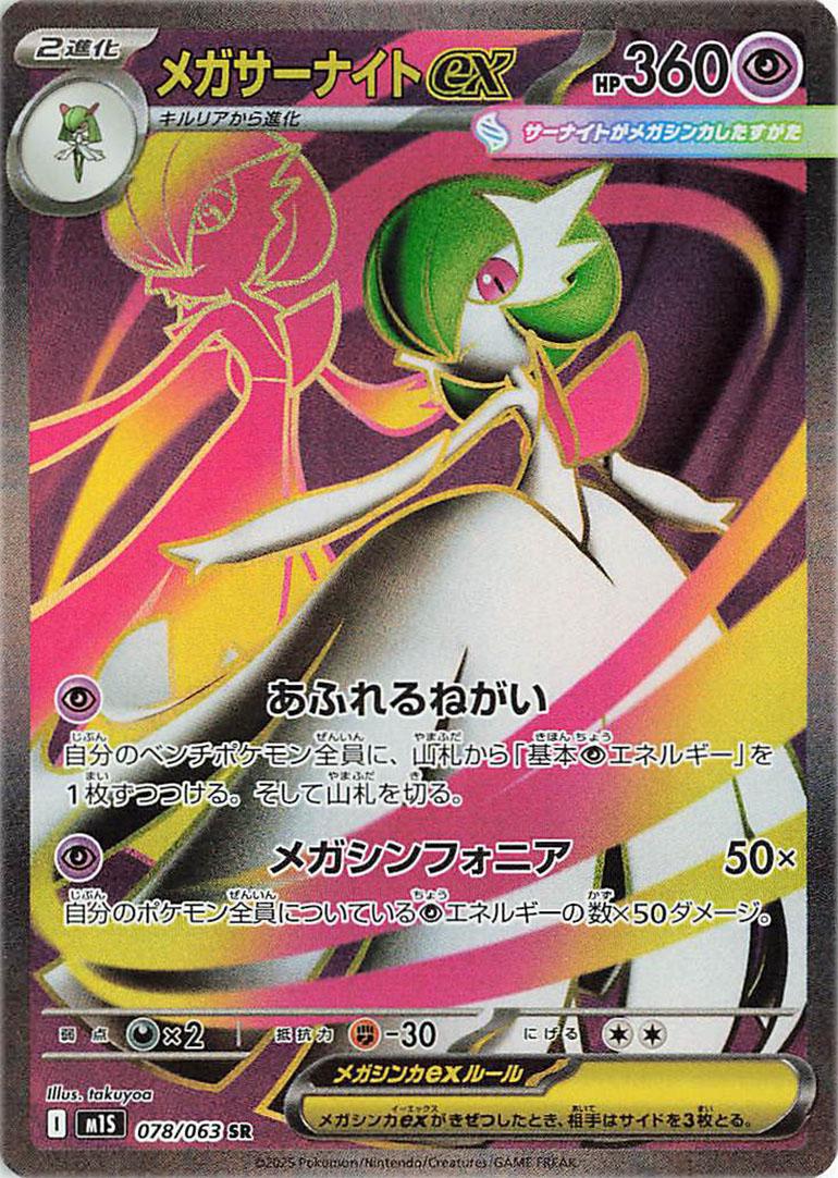 Mega Gardevoir Ex #78 from Japanese Mega Symphonia Pokémon card set