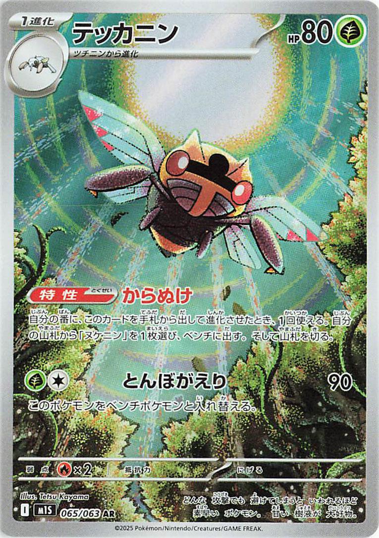 Ninjask #65 from Japanese Mega Symphonia Pokémon card set