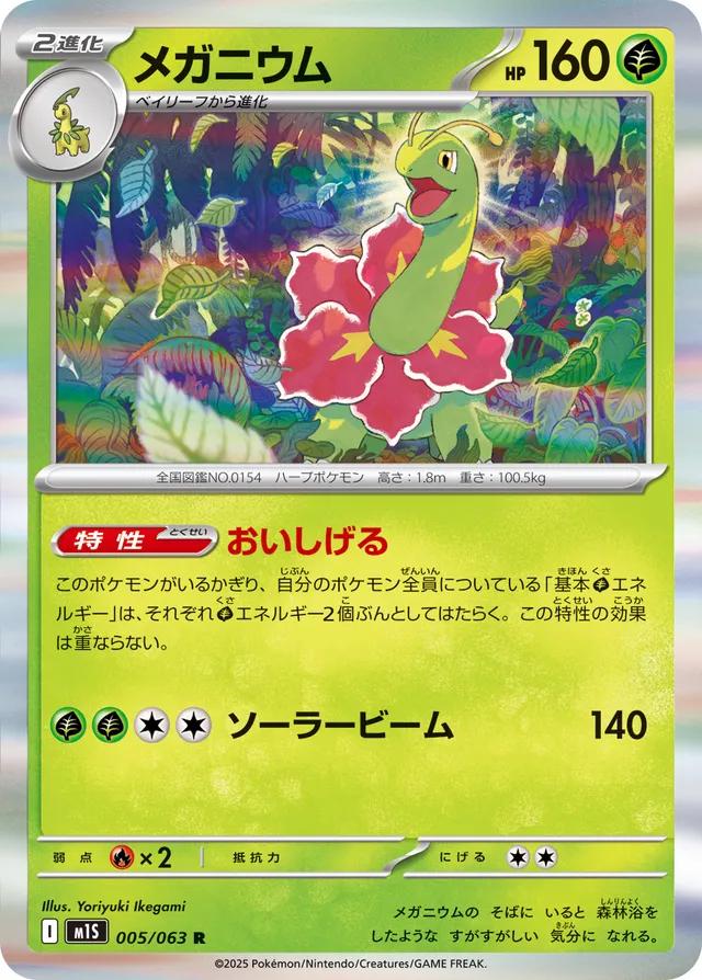 Meganium #5 Pokémon Card from Pokemon Japanese Mega Symphonia Set 