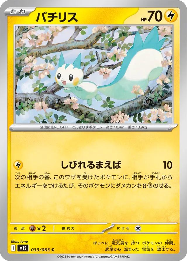 Pachirisu #33 Pokémon Card from Pokemon Japanese Mega Symphonia Set 