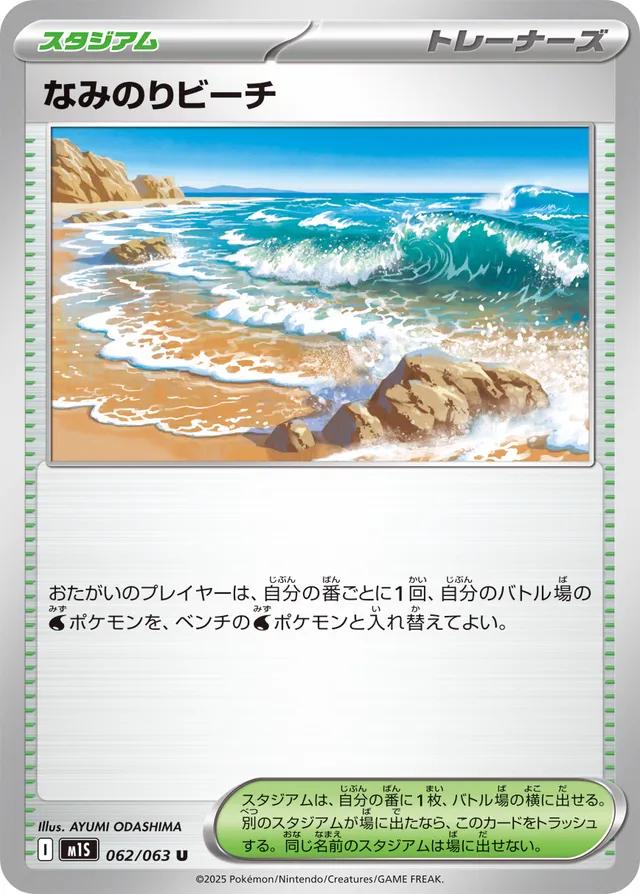 Surfing Beach #62 from Japanese Mega Symphonia Pokémon card set