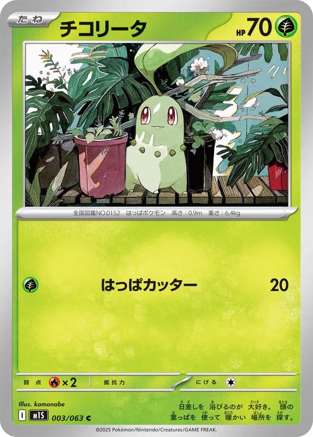 Chikorita #3 Pokémon Card from Pokemon Japanese Mega Symphonia Set 