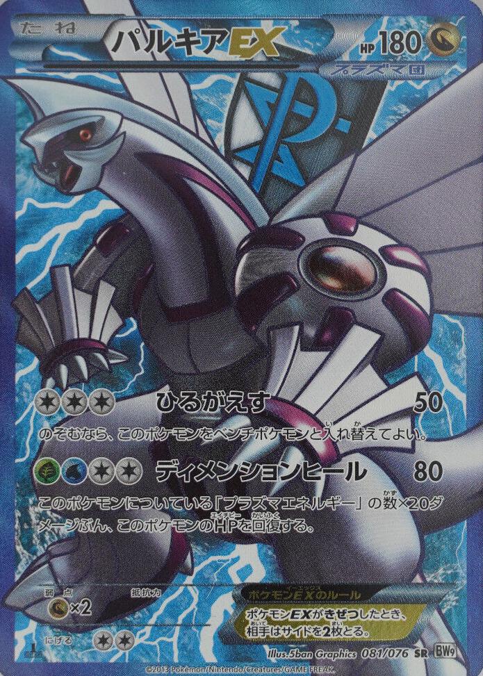 Palkia EX #81 from Japanese Megalo Cannon Pokémon card set