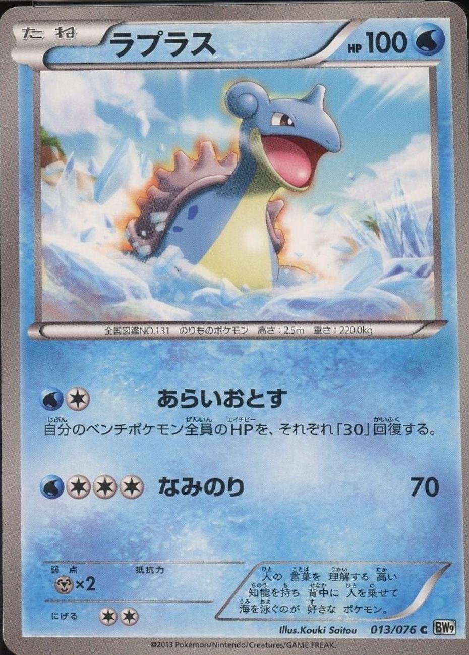 Lapras #13 from Japanese Megalo Cannon Pokémon card set