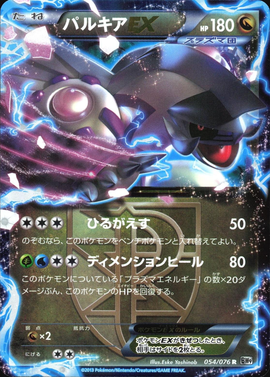 Palkia EX #54 from Japanese Megalo Cannon Pokémon card set