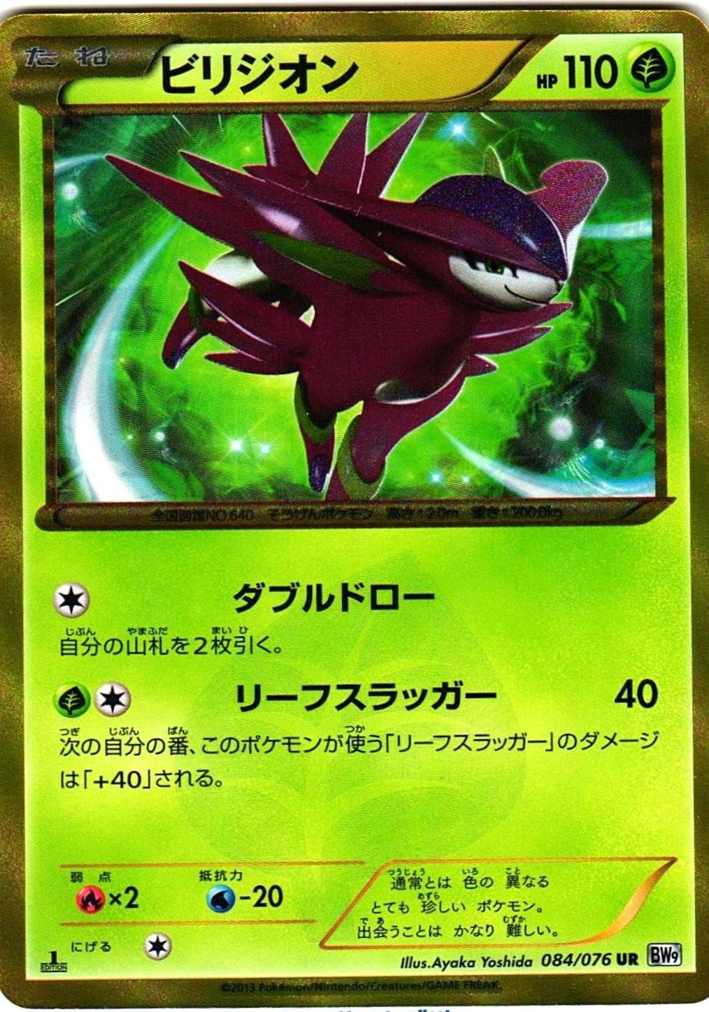 Virizion #84 from Japanese Megalo Cannon Pokémon card set