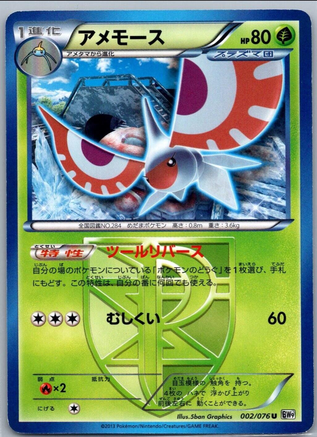 Masquerain #2 from Japanese Megalo Cannon Pokémon card set