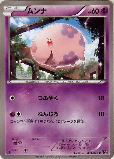 Munna #31 from Japanese Megalo Cannon Pokémon card set