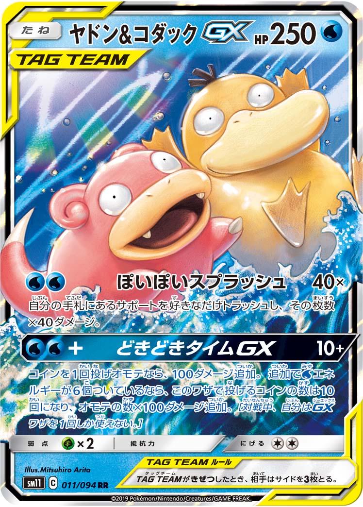Slowpoke & Psyduck GX #11 from Japanese Miracle Twins Pokémon card set