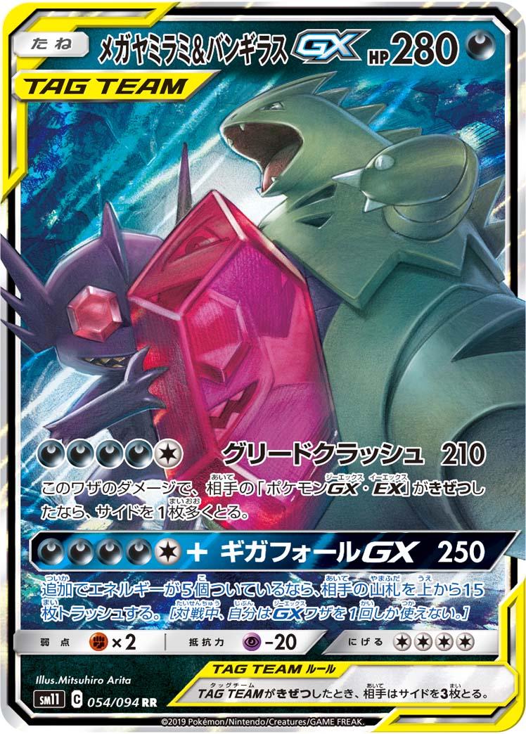 Mega Sableye & Tyranitar GX #54 from Japanese Miracle Twins Pokémon card set
