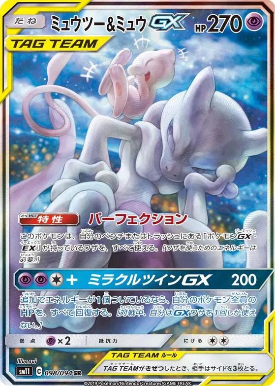 Mewtwo & Mew GX #98 from Japanese Miracle Twins Pokémon card set