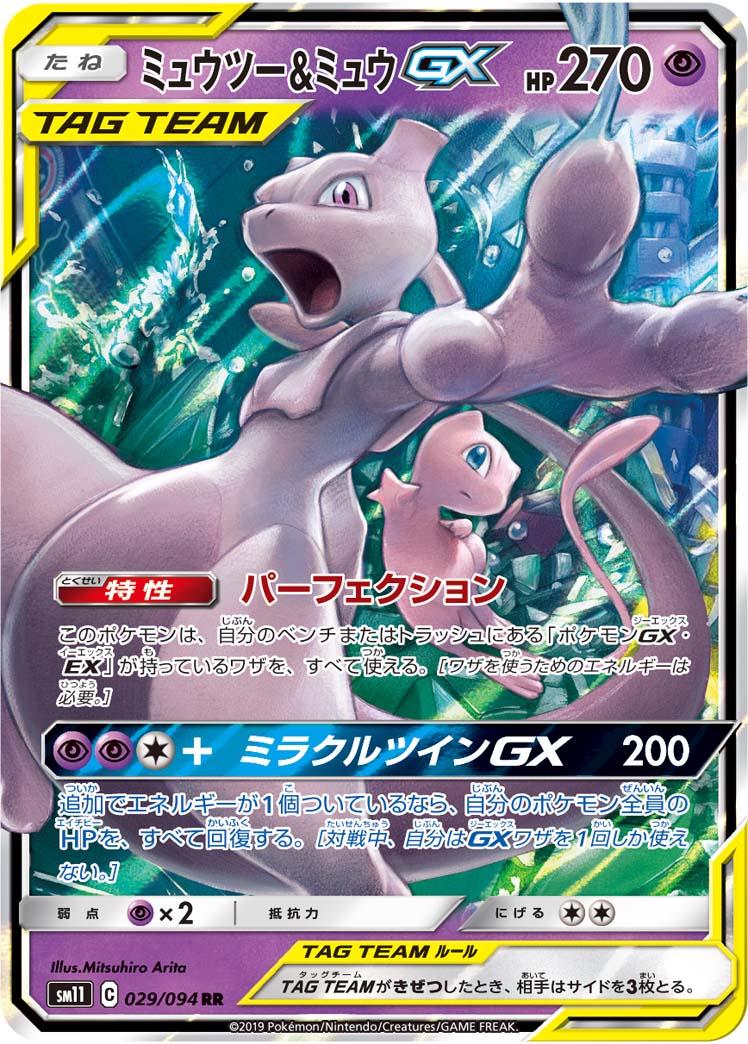 Mewtwo & Mew GX #29 from Japanese Miracle Twins Pokémon card set