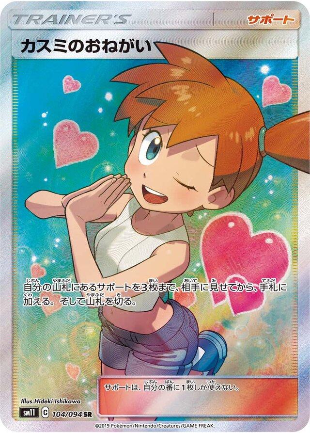 Misty's Favor #104 from Japanese Miracle Twins Pokémon card set