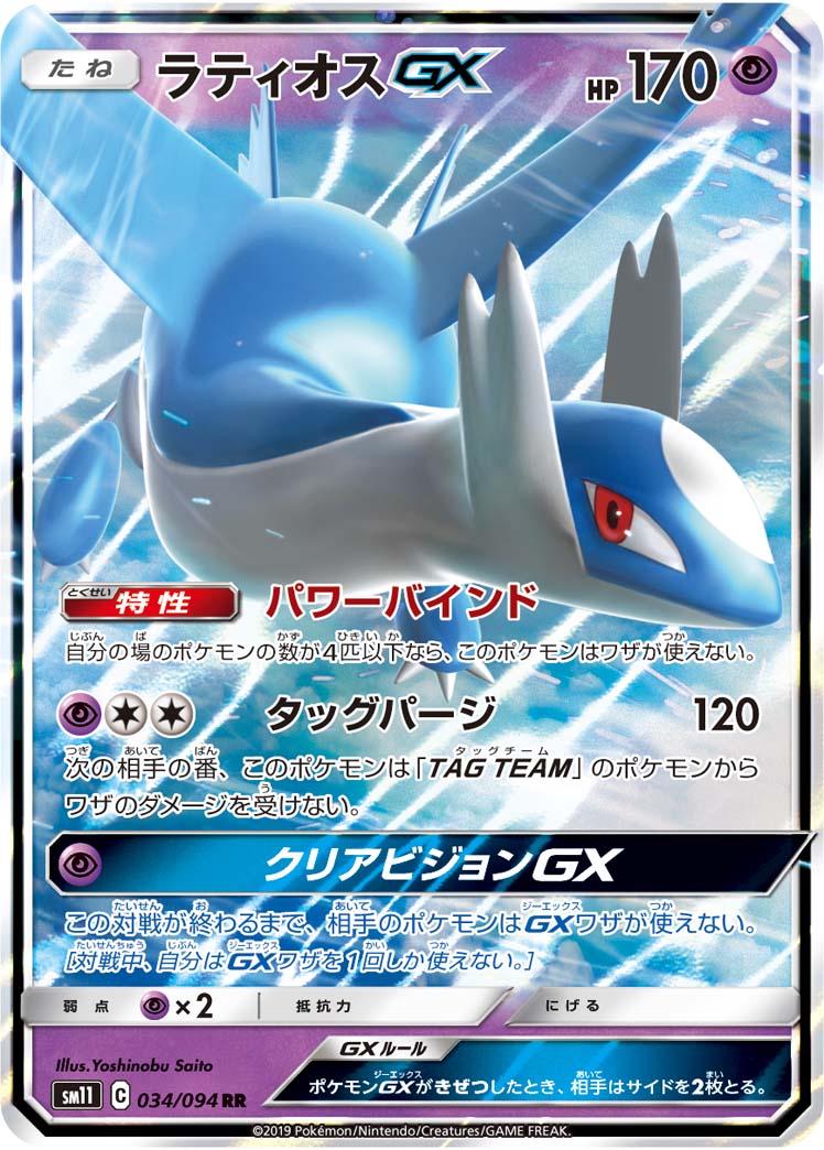 Latios GX #34 from Japanese Miracle Twins Pokémon card set