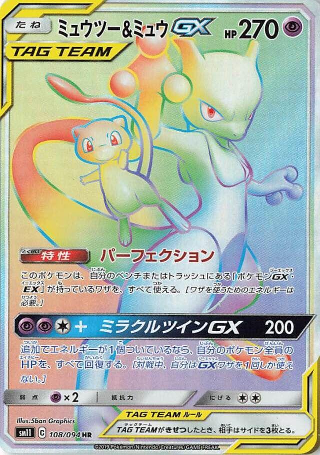 Mewtwo & Mew GX #108 from Japanese Miracle Twins Pokémon card set