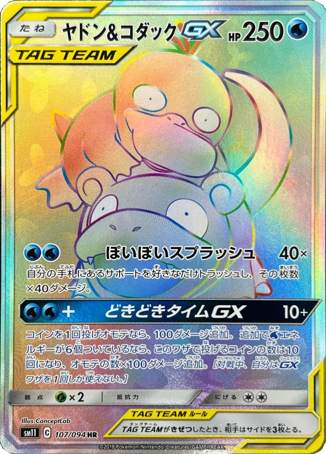 Slowpoke & Psyduck GX #107 from Japanese Miracle Twins Pokémon card set