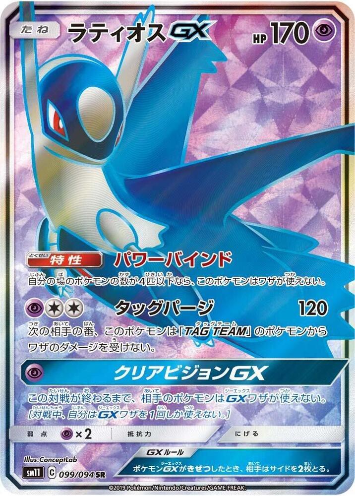 Latios GX #99 from Japanese Miracle Twins Pokémon card set