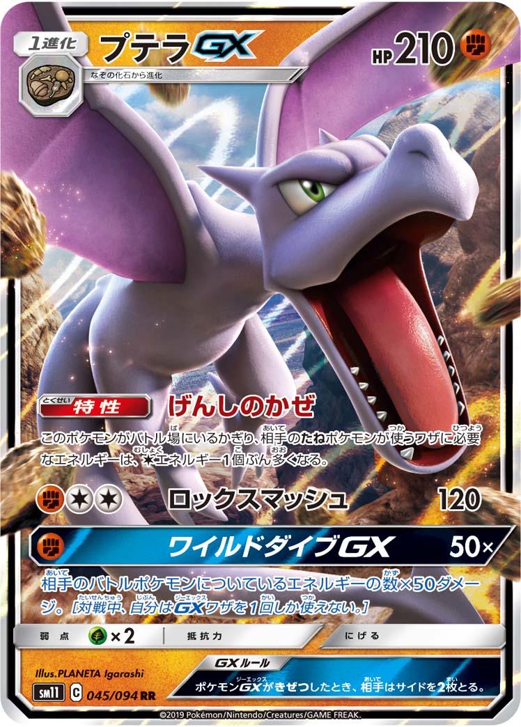 Aerodactyl GX #45 from Japanese Miracle Twins Pokémon card set
