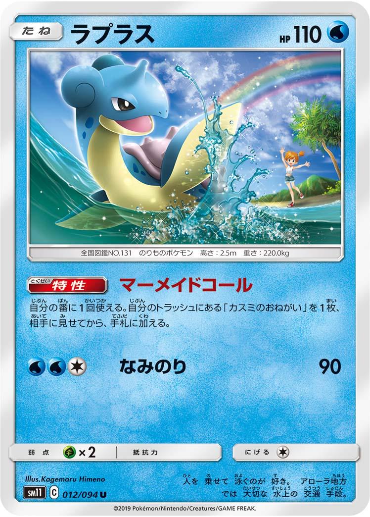 Lapras #12 from Japanese Miracle Twins Pokémon card set