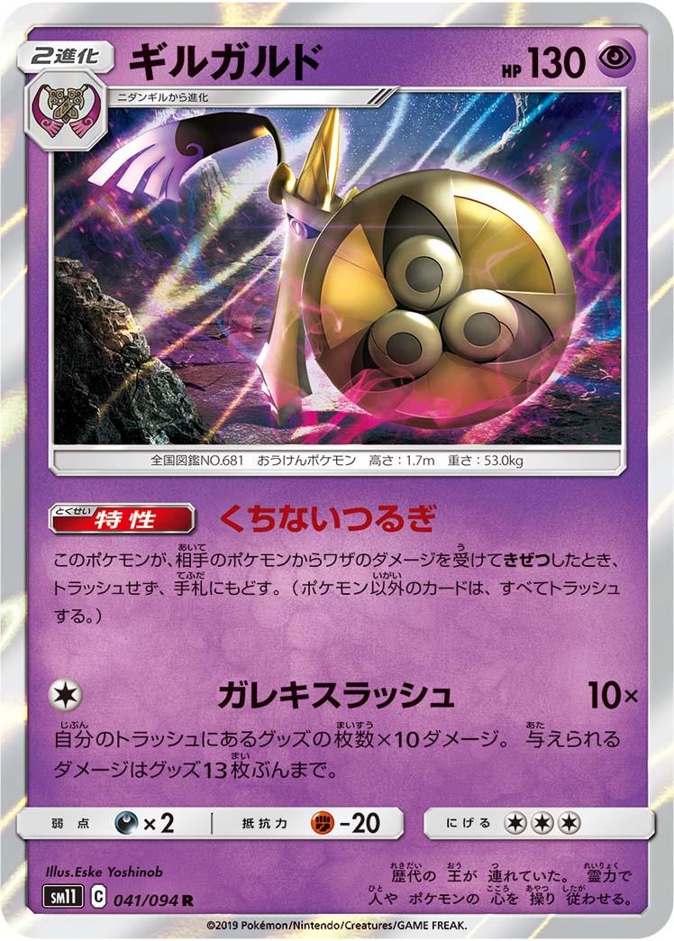 Aegislash #41 Pokémon Card from Pokemon Japanese Miracle Twins Set 