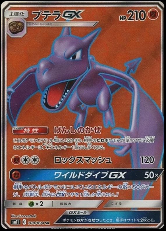 Aerodactyl GX #100 from Japanese Miracle Twins Pokémon card set
