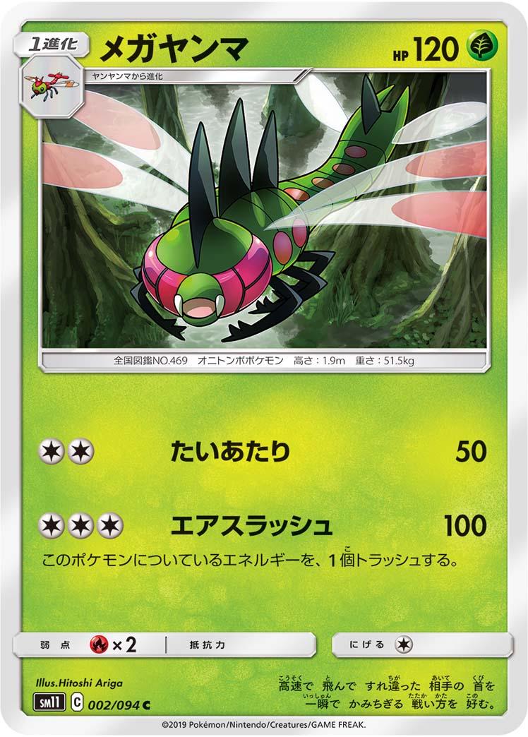 Yanmega #2 Pokémon Card from Pokemon Japanese Miracle Twins Set 