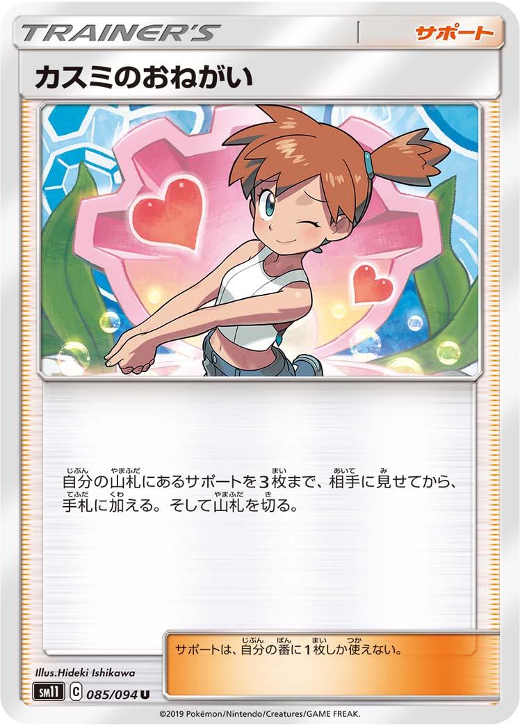 Misty's Favor #85 from Japanese Miracle Twins Pokémon card set