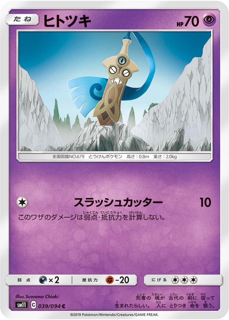 Honedge #39 Pokémon Card from Pokemon Japanese Miracle Twins Set 