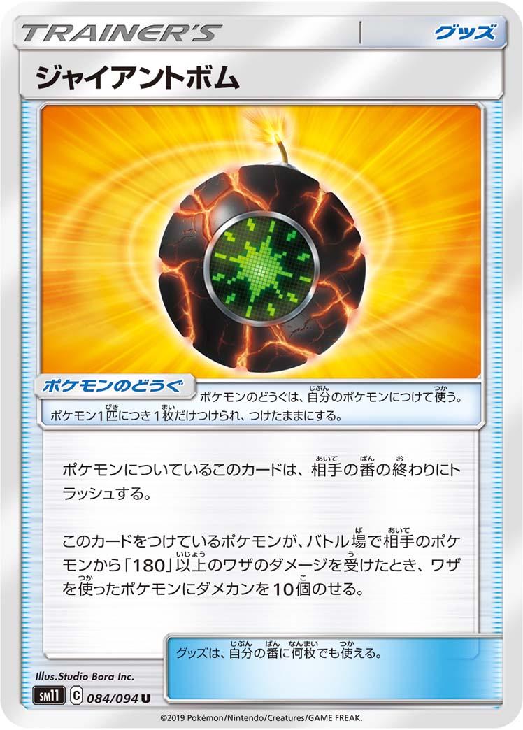 Giant Bomb #84 Pokémon Card from Pokemon Japanese Miracle Twins Set 