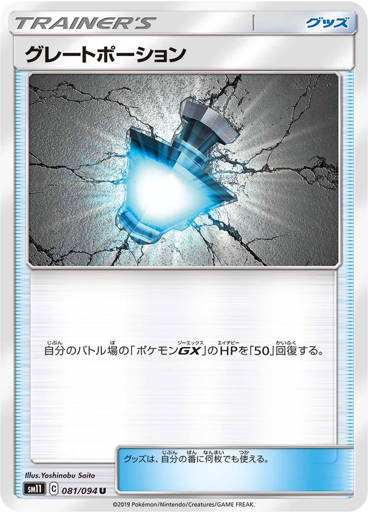Great Potion #81 Pokémon Card from Pokemon Japanese Miracle Twins Set 