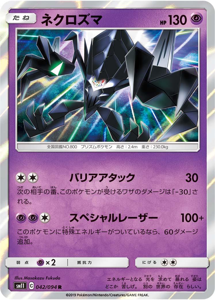 Necrozma #42 from Japanese Miracle Twins Pokémon card set