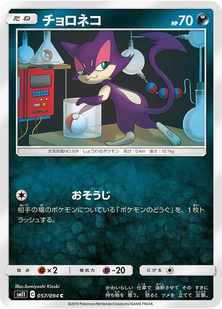 Purrloin #57 Pokémon Card from Pokemon Japanese Miracle Twins Set 