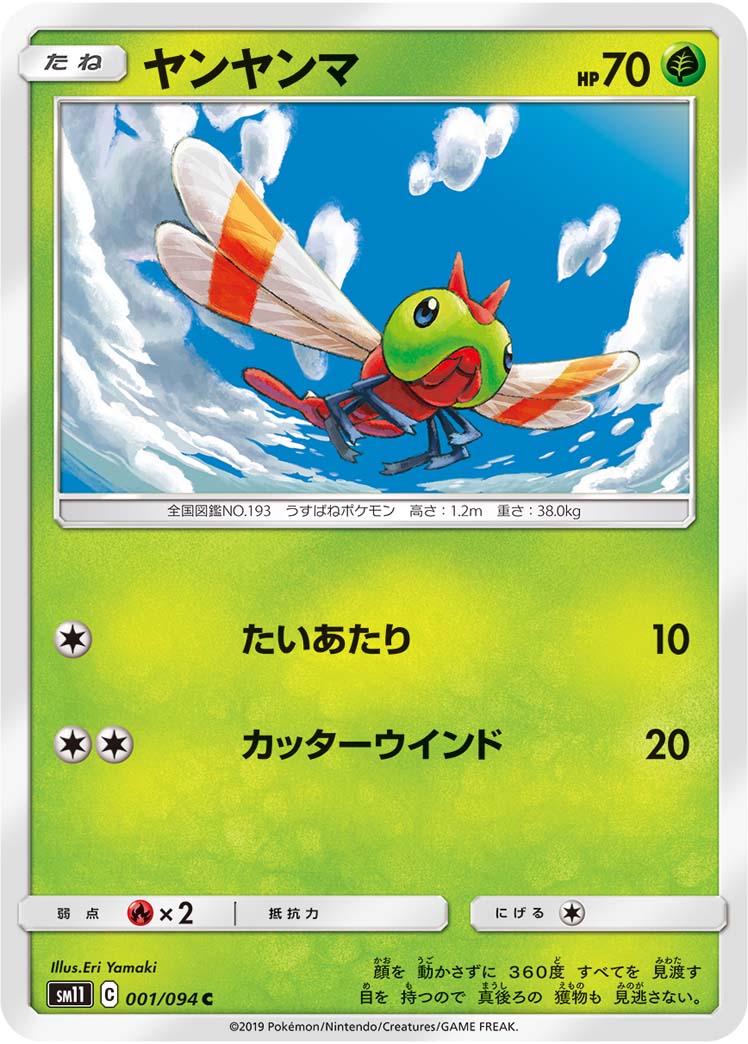 Yanma #1 Pokémon Card from Pokemon Japanese Miracle Twins Set 