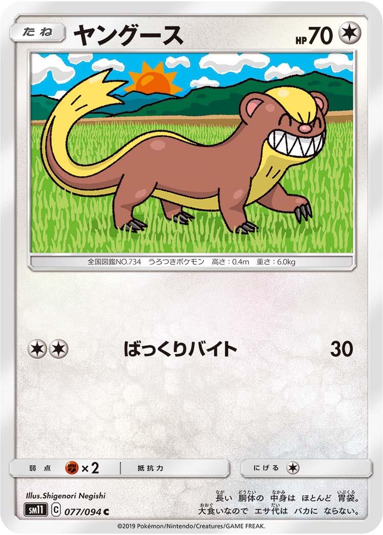 Yungoos #77 Pokémon Card from Pokemon Japanese Miracle Twins Set 