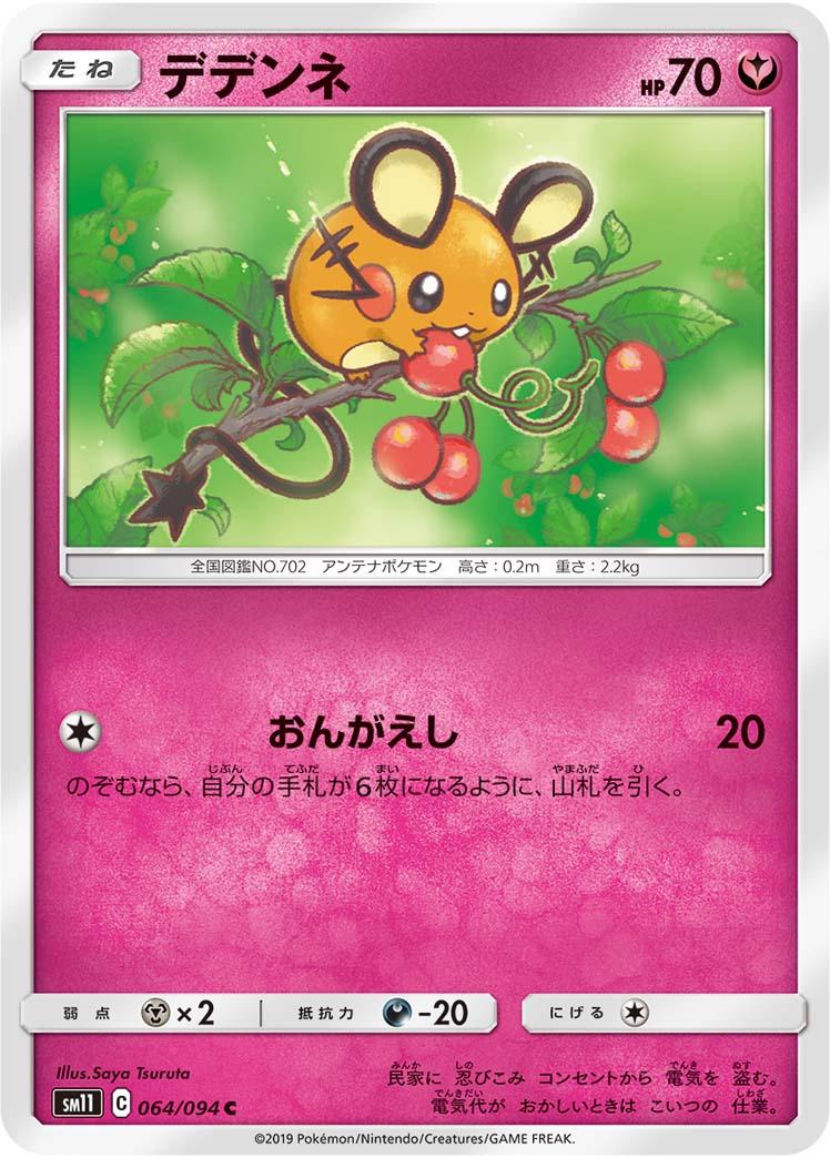 Dedenne #64 from Japanese Miracle Twins Pokémon card set
