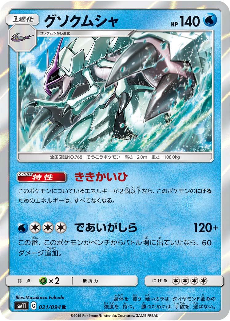 Golisopod #21 Pokémon Card from Pokemon Japanese Miracle Twins Set 