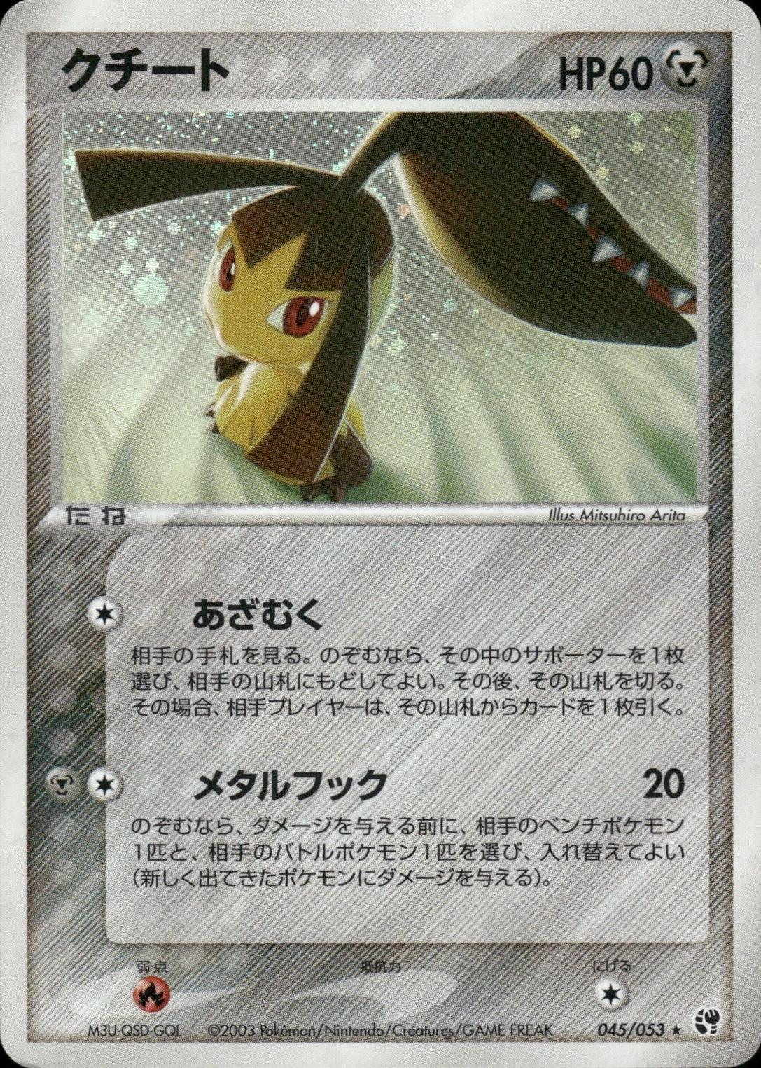 Mawile #45 from Japanese Miracle Of The Desert Pokémon card set
