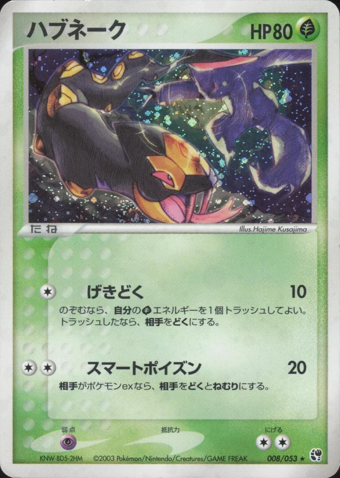 Seviper #8 from Japanese Miracle Of The Desert Pokémon card set