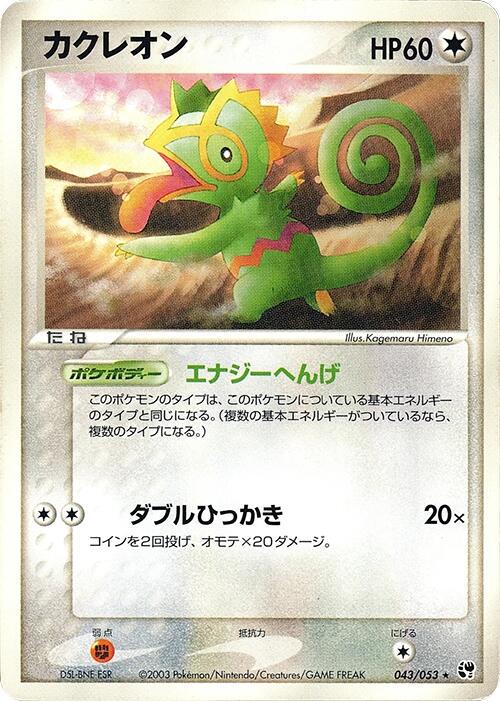 Kecleon #43 from Japanese Miracle Of The Desert Pokémon card set