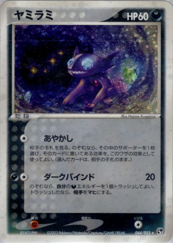 Sableye #44 from Japanese Miracle Of The Desert Pokémon card set