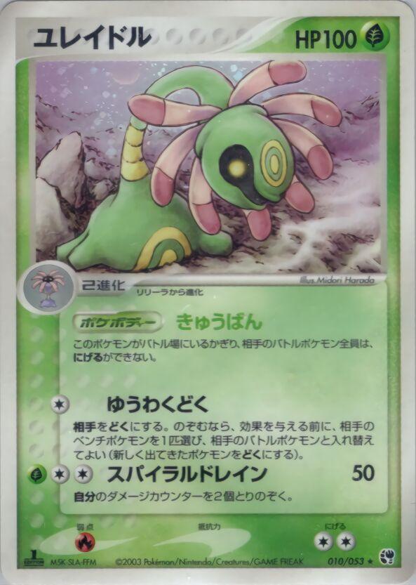 Cradily #10 from Japanese Miracle Of The Desert Pokémon card set