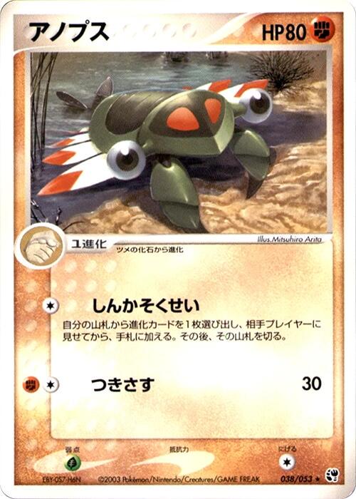 Anorith #38 from Japanese Miracle Of The Desert Pokémon card set