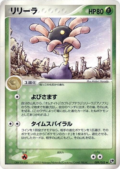 Lileep #9 from Japanese Miracle Of The Desert Pokémon card set