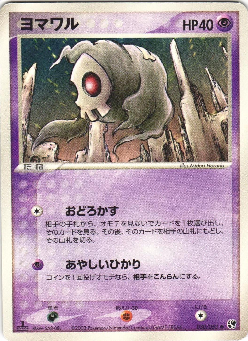 Duskull #30 from Japanese Miracle Of The Desert Pokémon card set