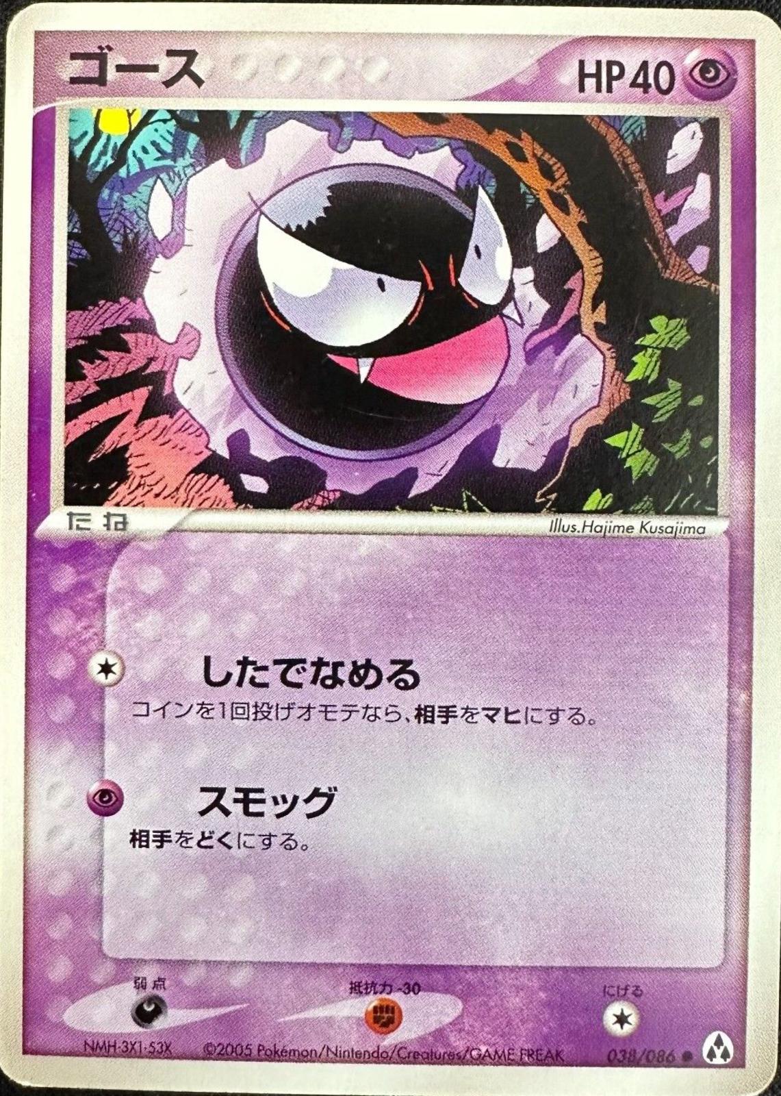 Gastly #38 Pokémon Card from Pokemon Japanese Mirage Forest Set 