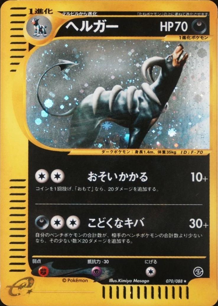 Houndoom #70 from Japanese Mysterious Mountains Pokémon card set